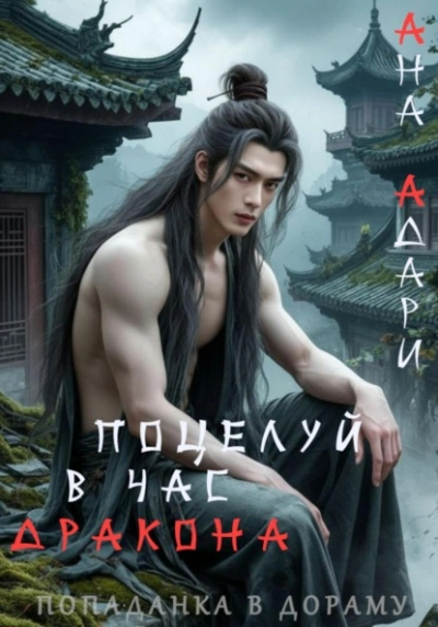 Поцелуй в час Дракона - Ана Адари - современные аудиокниги попаданцы мр3 слушать на лучшем сайте booksaudio-online.com
