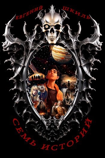 Семь историй - Евгений Шкиль - современные аудиокниги попаданцы мр3 слушать на лучшем сайте booksaudio-online.com