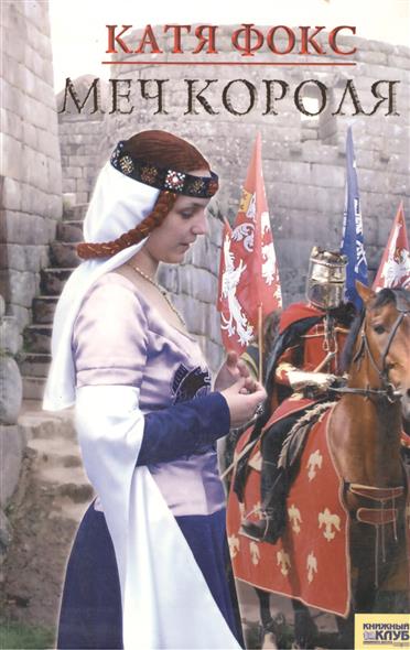 Меч короля - Катя Фокс - современные аудиокниги попаданцы мр3 слушать на лучшем сайте booksaudio-online.com