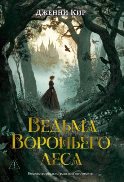 Ведьма Вороньего леса - Дженни Кир - современные аудиокниги попаданцы мр3 слушать на лучшем сайте booksaudio-online.com