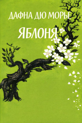 Яблоня - Дафна Дю Морье - современные аудиокниги попаданцы мр3 слушать на лучшем сайте booksaudio-online.com