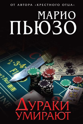 Дураки умирают - Марио Пьюзо - современные аудиокниги попаданцы мр3 слушать на лучшем сайте booksaudio-online.com