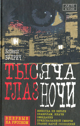 У ночи тысяча глаз - Корнелл Вулрич - современные аудиокниги попаданцы мр3 слушать на лучшем сайте booksaudio-online.com