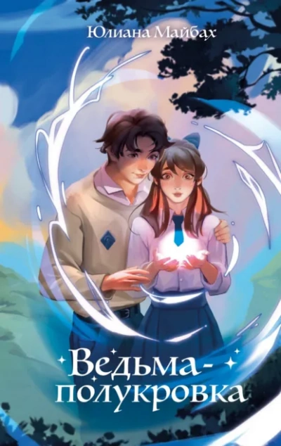 Ведьма-полукровка - Юлиана Майбах - современные аудиокниги попаданцы мр3 слушать на лучшем сайте booksaudio-online.com