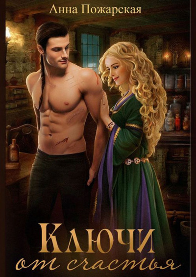 Ключи от счастья - Анна Пожарская - современные аудиокниги попаданцы мр3 слушать на лучшем сайте booksaudio-online.com
