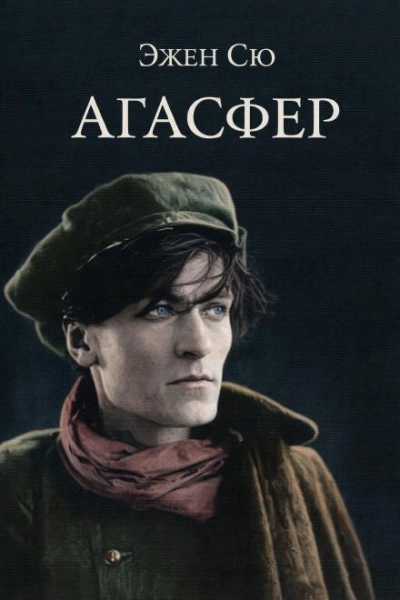 Агасфер - Эжен Сю - современные аудиокниги попаданцы мр3 слушать на лучшем сайте booksaudio-online.com