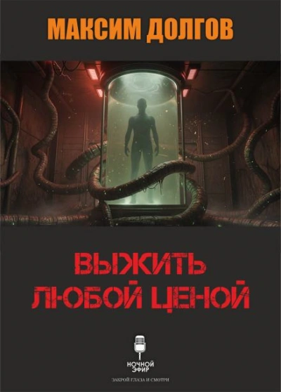 Выжить любой ценой - Максим Долгов - современные аудиокниги попаданцы мр3 слушать на лучшем сайте booksaudio-online.com
