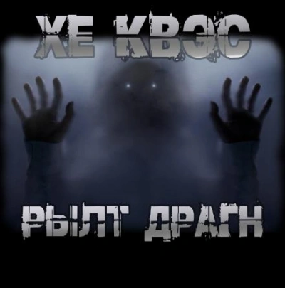 Хе Квэс Рылт Драгн - Юрий Крутиков - современные аудиокниги попаданцы мр3 слушать на лучшем сайте booksaudio-online.com