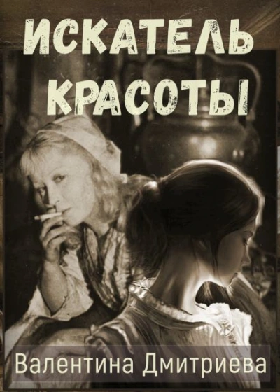 Искатель красоты - Валентина Дмитриева - современные аудиокниги попаданцы мр3 слушать на лучшем сайте booksaudio-online.com