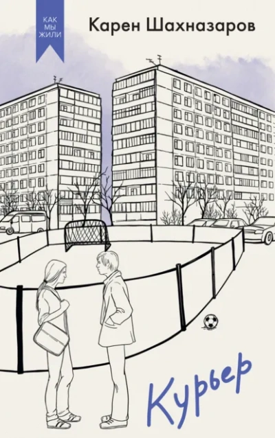 Курьер - Карен Шахназаров - современные аудиокниги попаданцы мр3 слушать на лучшем сайте booksaudio-online.com