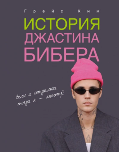 История Джастина Бибера - Ким Грейс - современные аудиокниги попаданцы мр3 слушать на лучшем сайте booksaudio-online.com