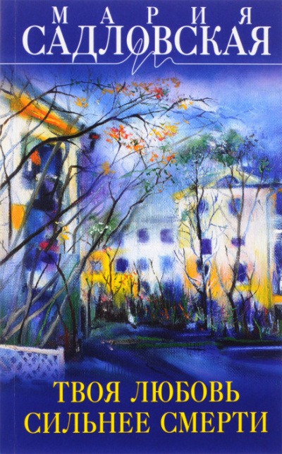 Невыдуманные истории прошлого времени - Мария Садловская - современные аудиокниги попаданцы мр3 слушать на лучшем сайте booksaudio-online.com