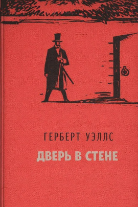 Дверь в стене - Герберт Уэллс - современные аудиокниги попаданцы мр3 слушать на лучшем сайте booksaudio-online.com