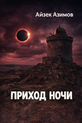 Приход ночи - Айзек Азимов - современные аудиокниги попаданцы мр3 слушать на лучшем сайте booksaudio-online.com