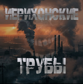 Иерихонские трубы - Sallivan - современные аудиокниги попаданцы мр3 слушать на лучшем сайте booksaudio-online.com