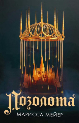 Позолота - Марисса Мейер - современные аудиокниги попаданцы мр3 слушать на лучшем сайте booksaudio-online.com