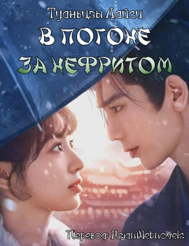 В погоне за нефритом - Туаньцзы Лайси - современные аудиокниги попаданцы мр3 слушать на лучшем сайте booksaudio-online.com