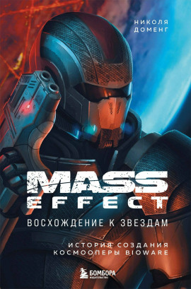 Mass Effect: восхождение к звёздам. История создания космооперы BioWare - Николя Доменг - современные аудиокниги попаданцы мр3 слушать на лучшем сайте booksaudio-online.com
