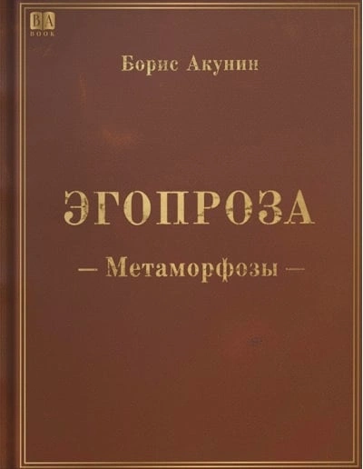 Метаморфозы - Борис Акунин - современные аудиокниги попаданцы мр3 слушать на лучшем сайте booksaudio-online.com