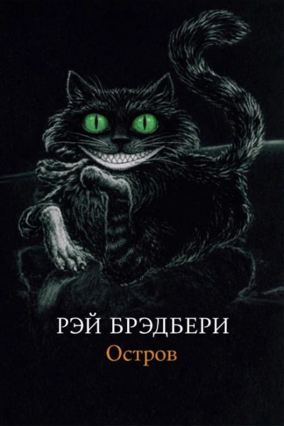 Остров - Рэй Брэдбери - современные аудиокниги попаданцы мр3 слушать на лучшем сайте booksaudio-online.com