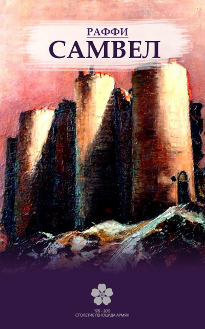 Самвел - Раффи - современные аудиокниги попаданцы мр3 слушать на лучшем сайте booksaudio-online.com