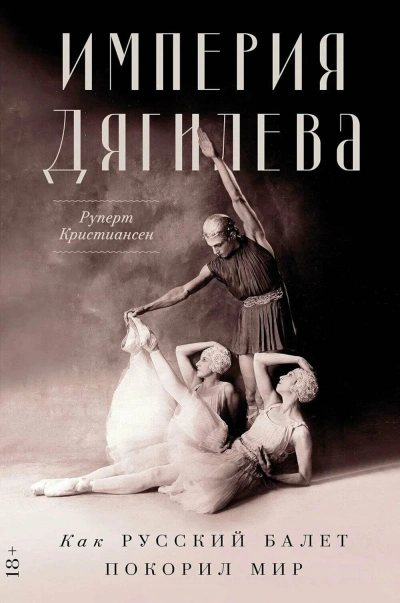 Империя Дягилева - Руперт Кристиансен - современные аудиокниги попаданцы мр3 слушать на лучшем сайте booksaudio-online.com