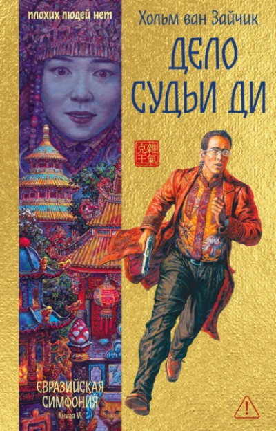 Дело Судьи Ди - Зайчик Ван - современные аудиокниги попаданцы мр3 слушать на лучшем сайте booksaudio-online.com