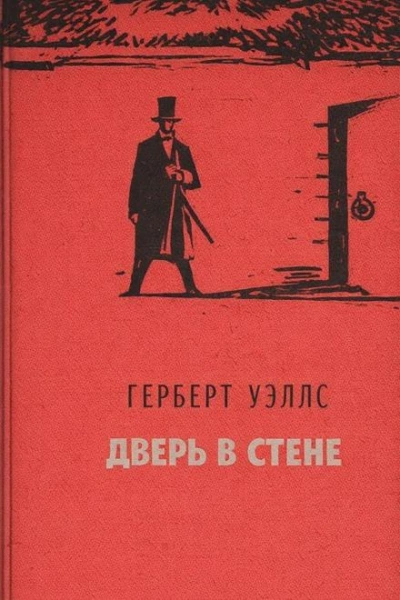 Дверь в стене - Герберт Уэллс - современные аудиокниги попаданцы мр3 слушать на лучшем сайте booksaudio-online.com