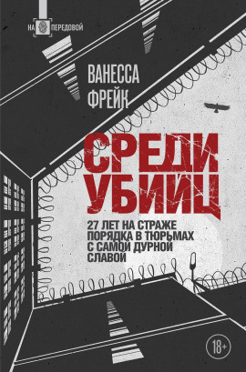 Среди убийц. 27 лет на страже порядка в тюрьмах с самой дурной славой - Ванесса Фрейк - современные аудиокниги попаданцы мр3 слушать на лучшем сайте booksaudio-online.com