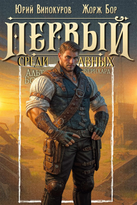 Первый среди равных 13 - Жорж Бор - современные аудиокниги попаданцы мр3 слушать на лучшем сайте booksaudio-online.com