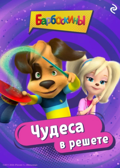Барбоскины. Чудеса в решете - Анастасия Фролова - современные аудиокниги попаданцы мр3 слушать на лучшем сайте booksaudio-online.com
