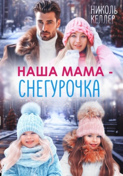 Наша мама – Снегурочка - Николь Келлер - современные аудиокниги попаданцы мр3 слушать на лучшем сайте booksaudio-online.com