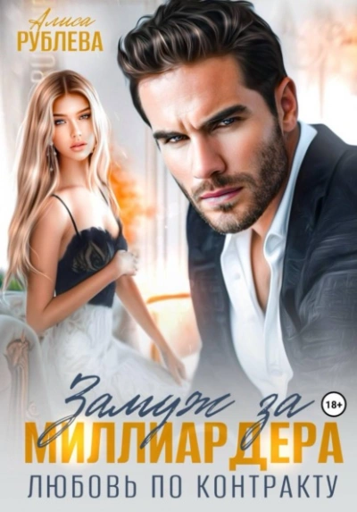 Замуж за миллиардера. Любовь по контракту - Алиса Рублева - современные аудиокниги попаданцы мр3 слушать на лучшем сайте booksaudio-online.com