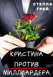 Кристина против Миллиардера - Стелла Грей - современные аудиокниги попаданцы мр3 слушать на лучшем сайте booksaudio-online.com