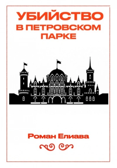 Убийство в Петровском парке - Роман Елиава - современные аудиокниги попаданцы мр3 слушать на лучшем сайте booksaudio-online.com