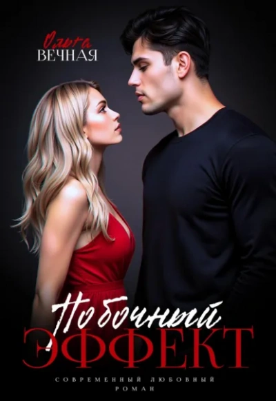 Побочный эффект - Ольга Вечная - современные аудиокниги попаданцы мр3 слушать на лучшем сайте booksaudio-online.com