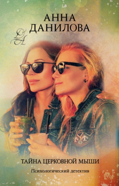 Тайна церковной мыши - Анна Данилова - современные аудиокниги попаданцы мр3 слушать на лучшем сайте booksaudio-online.com