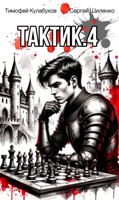 Тактик 4 - Тимофей Кулабухов, Сергей Шиленко - современные аудиокниги попаданцы мр3 слушать на лучшем сайте booksaudio-online.com