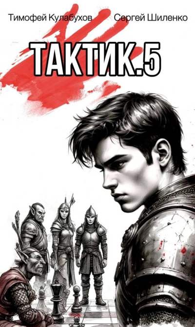 Тактик 5 - Тимофей Кулабухов, Сергей Шиленко - современные аудиокниги попаданцы мр3 слушать на лучшем сайте booksaudio-online.com