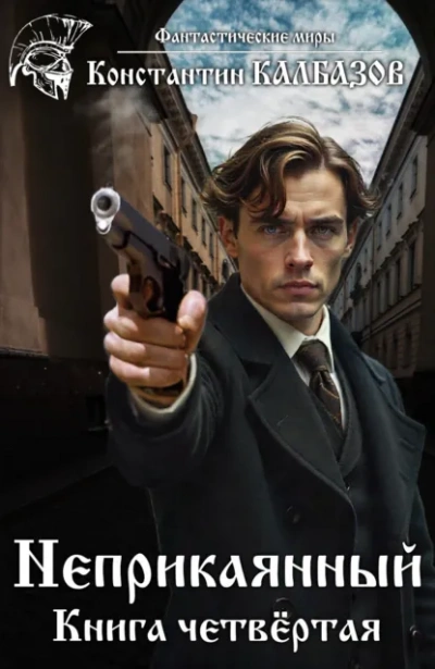 Делец - Константин Калбазов - современные аудиокниги попаданцы мр3 слушать на лучшем сайте booksaudio-online.com