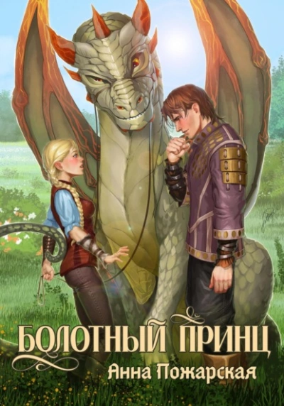 Болотный принц - Анна Пожарская - современные аудиокниги попаданцы мр3 слушать на лучшем сайте booksaudio-online.com