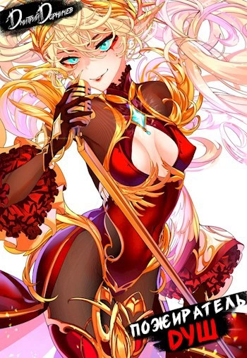 Пожиратель душ. Том 14 - Дорничев Дмитрий - современные аудиокниги попаданцы мр3 слушать на лучшем сайте booksaudio-online.com