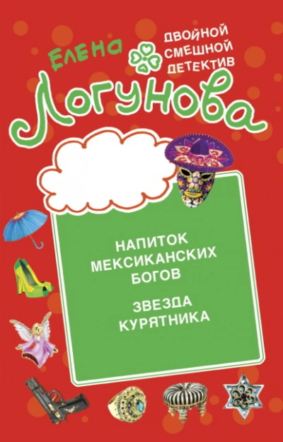 Напиток мексиканских богов. Звезда курятника - Елена Логунова - современные аудиокниги попаданцы мр3 слушать на лучшем сайте booksaudio-online.com