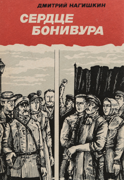 Сердце Бонивура - Дмитрий Нагишкин - современные аудиокниги попаданцы мр3 слушать на лучшем сайте booksaudio-online.com