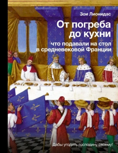 От погреба до кухни. Что подавали на стол в средневековой Франции - Зои Лионидас - современные аудиокниги попаданцы мр3 слушать на лучшем сайте booksaudio-online.com