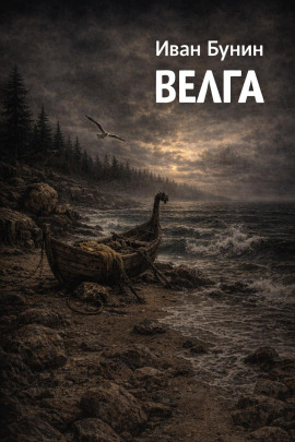 Велга - Иван Бунин - современные аудиокниги попаданцы мр3 слушать на лучшем сайте booksaudio-online.com