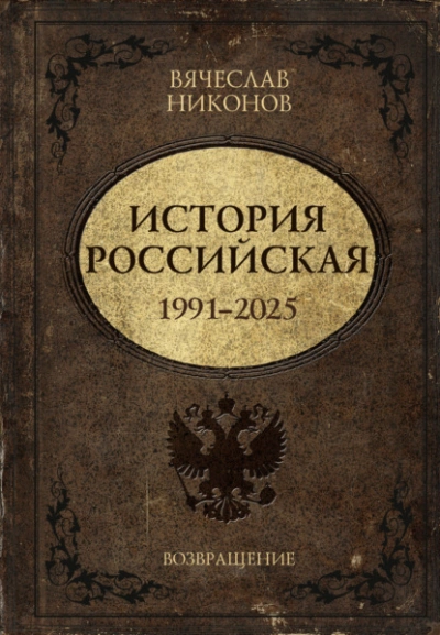 История Российская. Возвращение. 1991–2025 - Вячеслав Никонов - современные аудиокниги попаданцы мр3 слушать на лучшем сайте booksaudio-online.com
