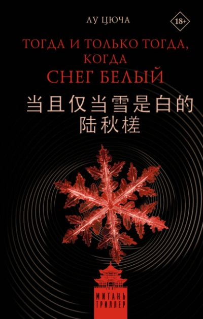 Тогда и только тогда, когда снег белый - Лу Цюча - современные аудиокниги попаданцы мр3 слушать на лучшем сайте booksaudio-online.com