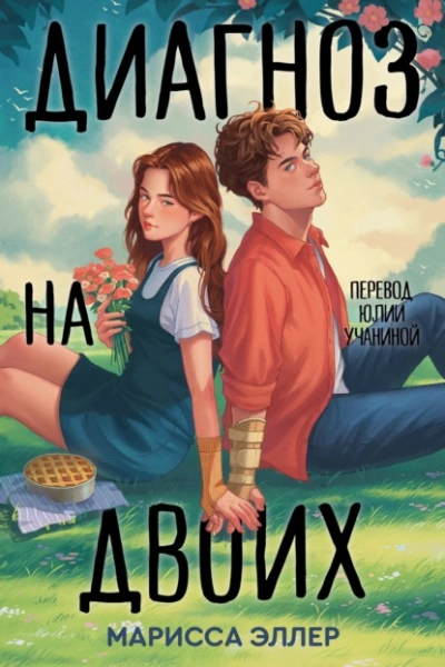 Диагноз на двоих - Марисса Эллер - современные аудиокниги попаданцы мр3 слушать на лучшем сайте booksaudio-online.com