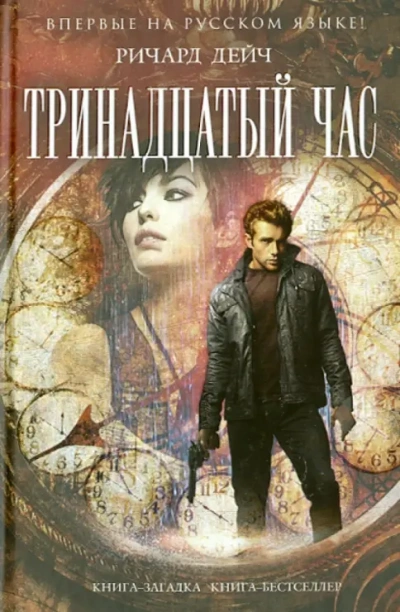 Тринадцатый час - Ричард Дейч - современные аудиокниги попаданцы мр3 слушать на лучшем сайте booksaudio-online.com